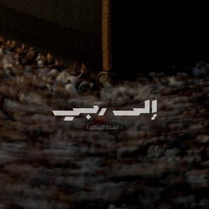 Abdulaziz Alrashed - إلى ربي ( النسخة المبطئة )