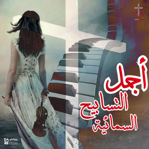 مديون by Jesus Is Love Band