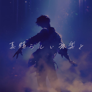 素晴らしい音楽と by natsuki_