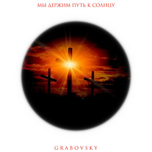 G R A B O V S K Y — Мы держим путь к солнцу