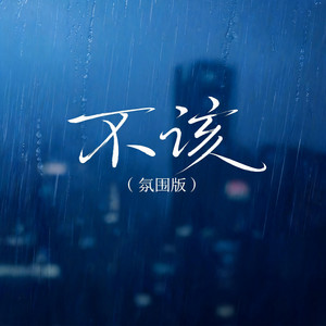 不该（氛围版） by 啊澈
