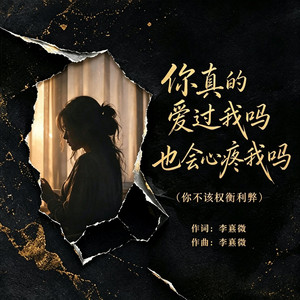 你真的爱过我吗 也会心疼我吗(你不该权衡利弊)｜深夜R&B｜卑微挽留版｜完整版｜听懂的人都沉默了 by 王华月
