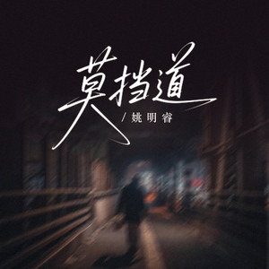 莫挡道