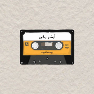 أبشر بخير by Yousef Al Ayoub