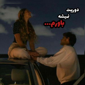 Moodi music - آهنگ غمگین شاید دل تو تنگ بود