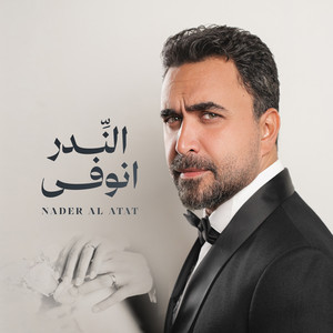 النِّدر انوفى by Nader Al Atat