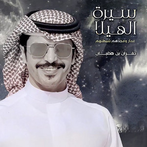 Serat Alhaila Amar Wmajdhom Shaitanhom