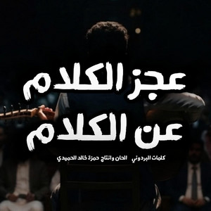 عجز الكلام عن الكلام والنور اطفاه لبظلام by حمزه خالد الحميدي