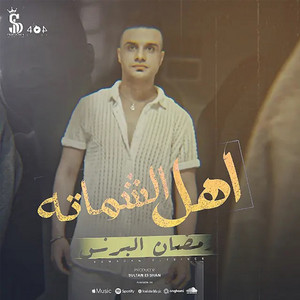 Ahl Elshamata by Ramadan Elprince, Sultan Elshan