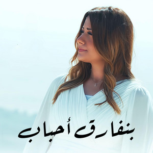 بنفارق أحباب by ماري لميع