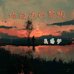 你那边的黎明 by 吴语梦