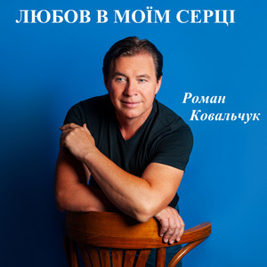 Роман Ковальчук — Любов в моїм серці