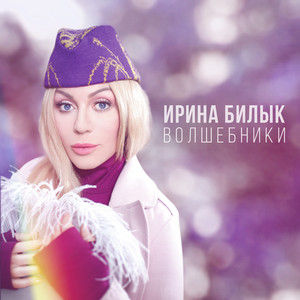 Iryna Bilyk — Волшебники