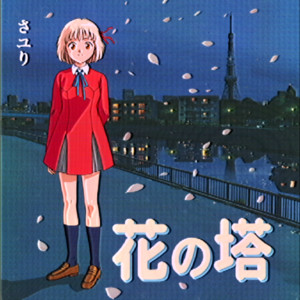 花の塔 (90sCover) by 裏・名曲選