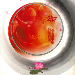 感恩的心 by Ani Choying, 关牧村, 江碧然, 蒋凡, 黄韵, 广东广播少儿合唱团, 千佛塔寺尼众, 李起厚, 四金刚组合, 陈晓东, 广州艺校舞蹈队, 李泳汉, 东保仲巴活佛, 任靜, 付笛声, 盧以純, Chyi Yu, 大佛寺梵乐艺术团