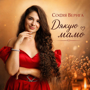 Софія Верига — Дякую мамо