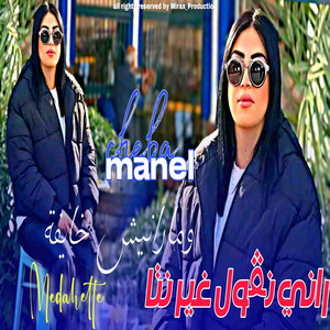 Cheba Manel - Ki hwajbeh ki 3aynih