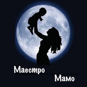 Ма́мо