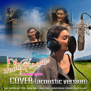 Kantong Tungngern - ปานได้เหี่ยมาเนาะ (Acoustic Version)