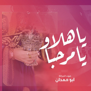 ياهلا ويامرحبا - زفة ترحيب من ام العروسة