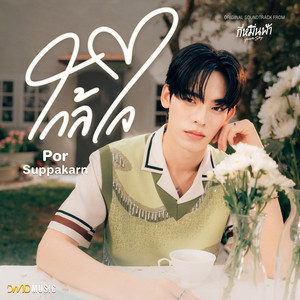 ใกล้ใจ (From 