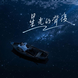 星光的背後 by Unparallel Rhythm