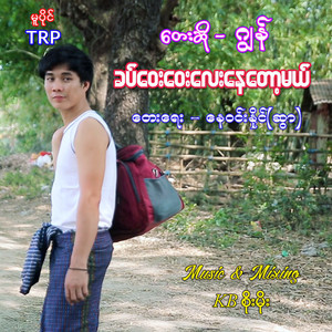 Jon - Khat Way Way Lay Nay Tok Mal