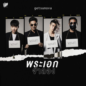 getsunova - พระเอกจำลอง (เพลงประกอบละคร "ทฤษฎีจีบเธอ Theory of love")