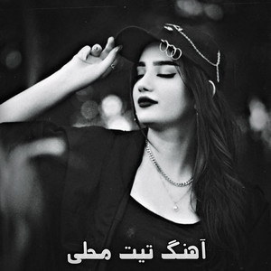 آهنگ های محلی - آهنگ تیت محلی ناله کدی اوو