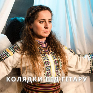 Kana Band — Прилетіли Ангелята
