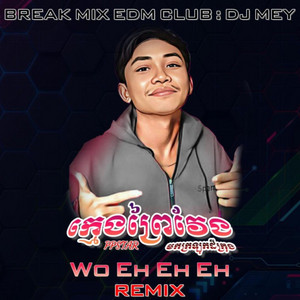 MAO MEY - ក្មេងព្រៃវែងមកក្រឡុកដីក្រុង រីមុិច