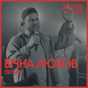 Вічна Любов