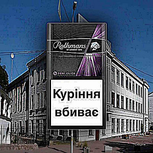Обкладинка: Ротманс