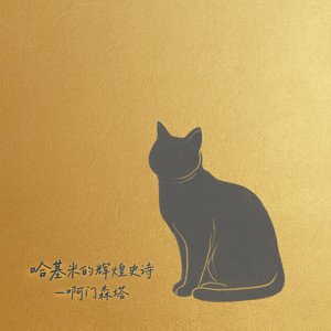 哈基米的辉煌史诗