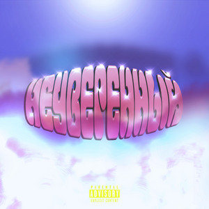 Cover art: Неуверенный