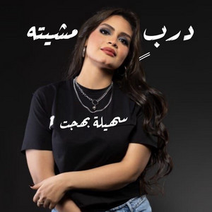 Sohayla Bahgat - Darb Msheetah