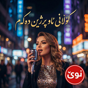 کۆڵانێ ئاو پڕژێن دەکا by gorani kurdi