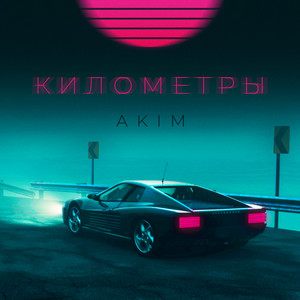 Километры by AKIM