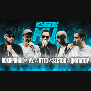 Round 1 (prod. by klimonglue) by диктатор uav, мц похоронил, V.V., Sector, OttO