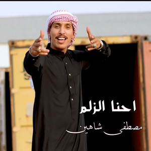 Mustafa Shaheen - احنه الزلم