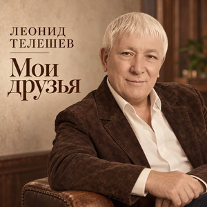 Друзей не забывайте by Леонид Телешев, Aleksey Glyzin