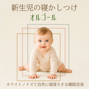 ママと赤ちゃんのやすらぎタイム 〜昼寝にぴったりの音楽・赤ちゃん