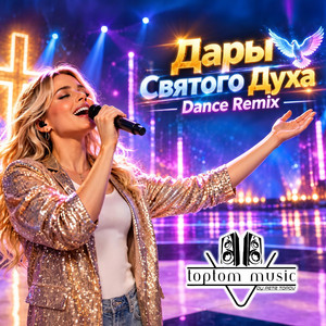 Дары Святого Духа - Dance Remix by toptom music