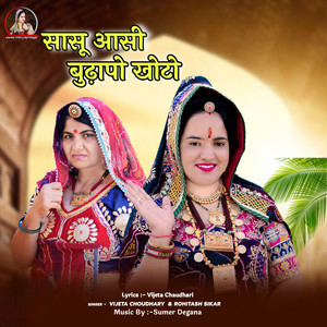 Sasu Asi Budhapo Khoto by Vijeta Choudhary, Rohitash Sikar