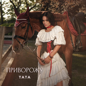 Приворожу by TATA