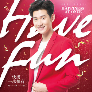 快樂一次擁有