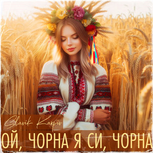 Ой, чорна я си, чорна (A Capella)