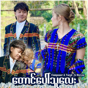 K Steven - တောင်ပေါ်သူလေး