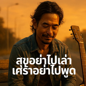 เพชร พฤษภา - สุขอย่าไปเล่าเศร้าอย่าไปพูด