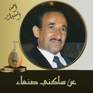 احمد السنيدار - عن سـاكنـي صـنـعاء